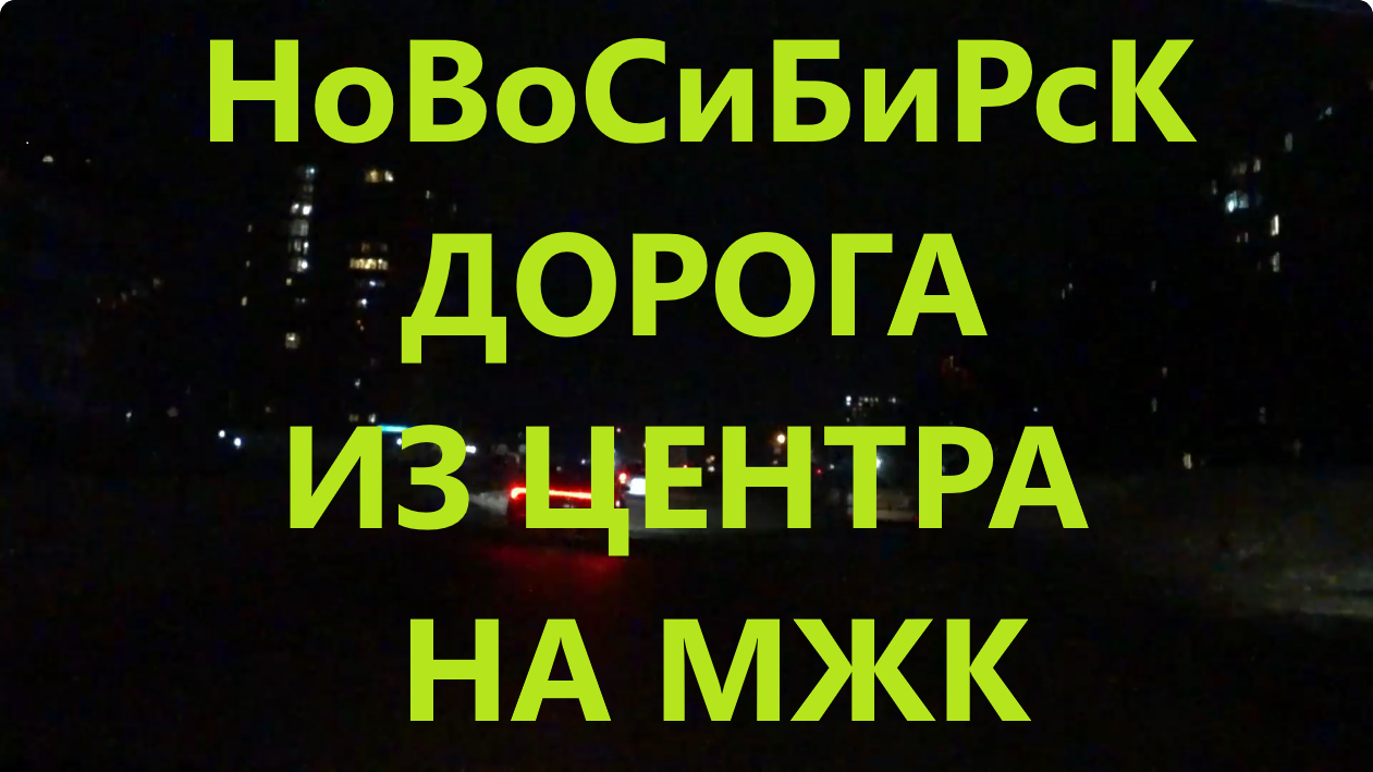 Фрунзе Кошурникова Никитина Волочаевская МЖК Высоцкого Октябрьский район Новосибирск Сибирь