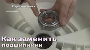 Как заменить подшипники стиральной машины.flv