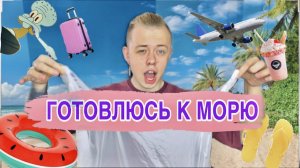 К МОРЮ ГОТОВ! ✅