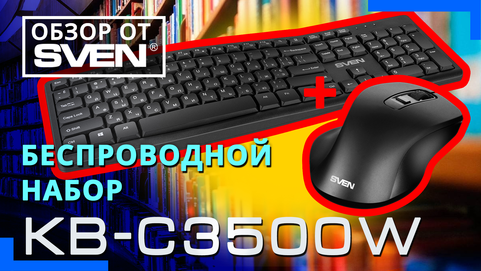 Видео распаковка SVEN KB-C3500W ? Комплект из беспроводных клавиатуры и мыши.