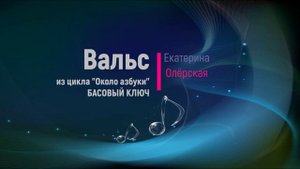 Е.Олёрская ВАЛЬС из сборника Около азбуки. Басовый ключ..mp4