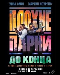 Плохие парни до конца- Триллер (2024)