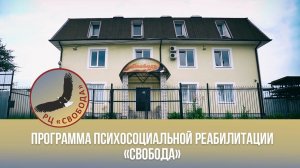 Центр психосоциального восстановления личности зависимого.