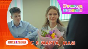 С 8 марта, Юля. Короткометражный фильм киноальманаха "И в шутку, и всерьез".