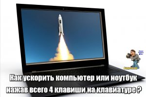 Как ускорить работу компьютера нажав всего 4 клавиши на клавиатуре