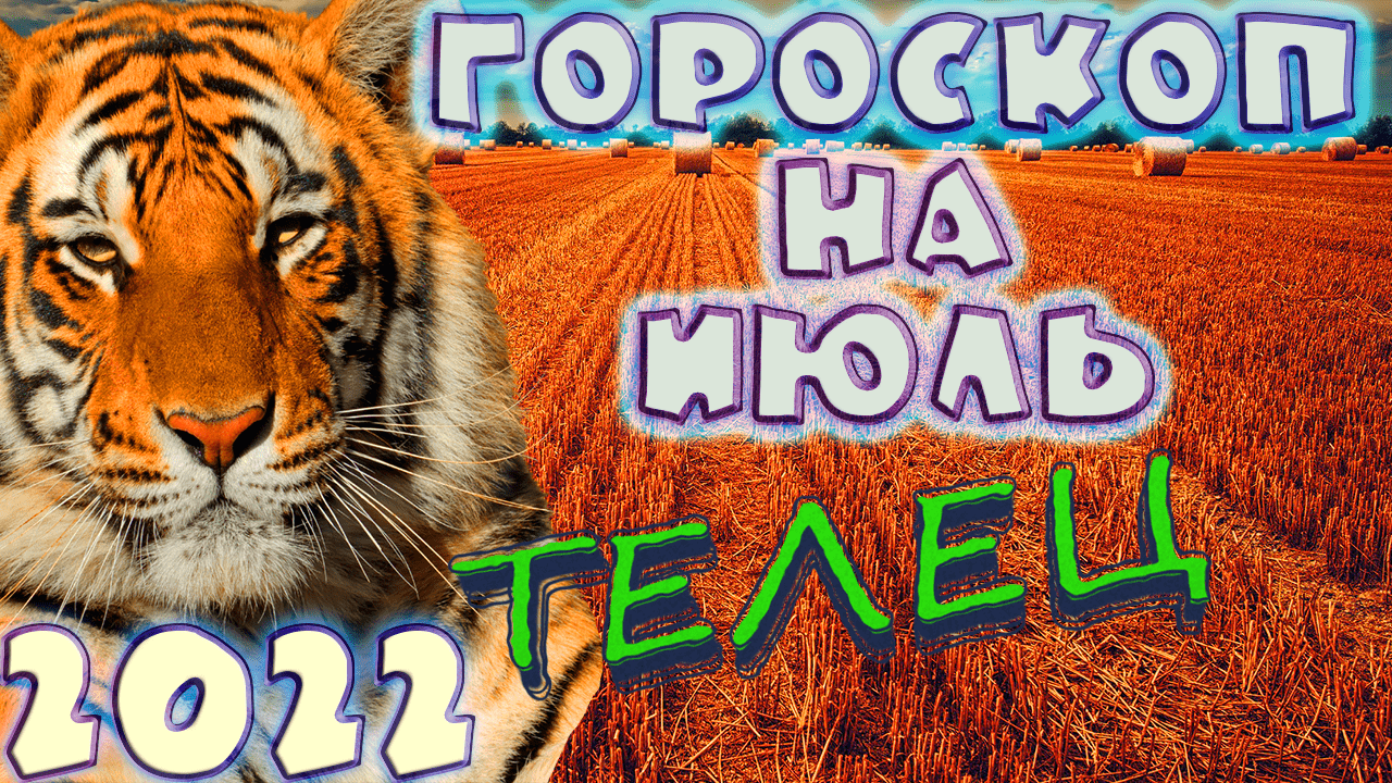 ТЕЛЕЦ ♉ - ГОРОСКОП НА ИЮЛЬ 2️⃣0️⃣2️⃣2️⃣ от астролога Таши Игошиной и водяного Тигра