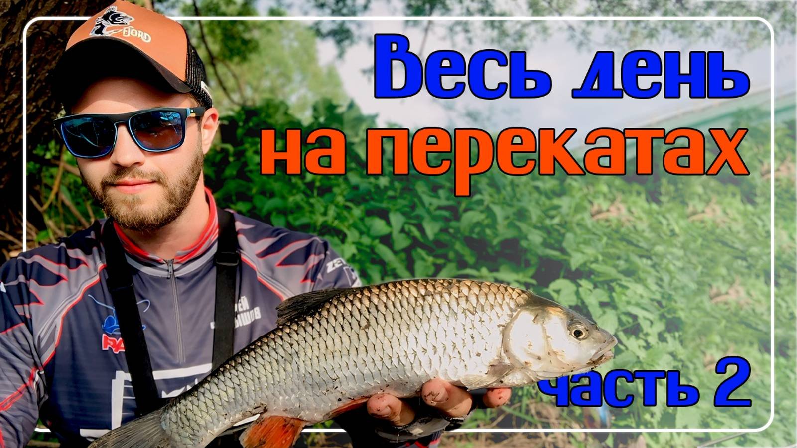 ВЕСЬ ДЕНЬ НА ПЕРЕКАТАХ. Часть 2