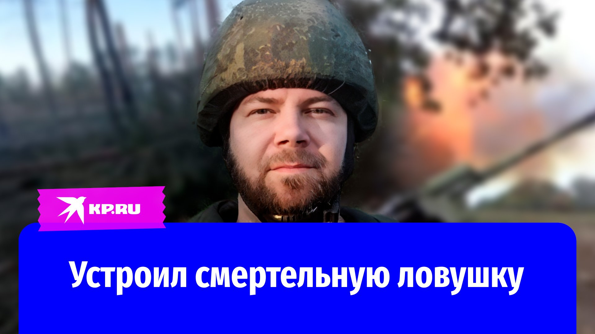 Попали в смертельную ловушку. Попали в смертельную ловушку