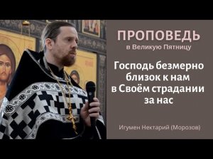 Господь безмерно близок к нам в Своём страдании за нас.mp4