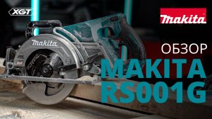 Makita RS001G аккумуляторная дисковая пила