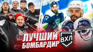 ЛУЧШИЙ БОМБАРДИР ВХЛ vs HOCKEY BROTHERS! Шиксатдаров Ильдар