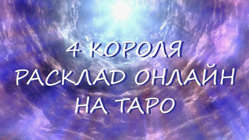 ТАРО * 4 КОРОЛЯ.  Мысли его и чувства к вам сейчас. * ОНЛАЙН РАСКЛАД