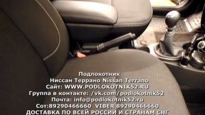 Подлокотник от ПРОИЗВОДИТЕЛЯ Ниссан Террано Nissan Terrano