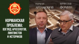 Норманская проблема: взгляд археологов, лингвистов и историков. Вячеслав Фомин и Герман Артамонов