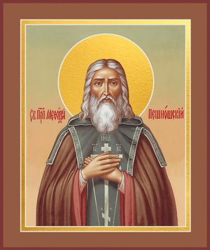 преподобному  Мефодию  игумену  Пешношскому