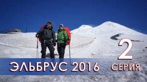 Поход на Эльбрус (17-28 июля 2016) 2 Серия