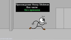Прохождение Henry Stickman Все части Без провалов