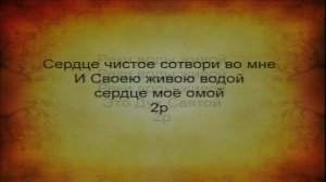 Сердце чистое сотвори во мне / псалом