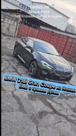 BMW 218i Gran Coupe из Японии, БМВ с правым рулем