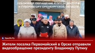Жители поселка Первомайский в Орске отправили видеообращение президенту Владимиру Путину