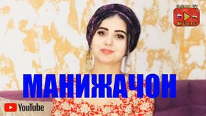 И реп барои Манижа