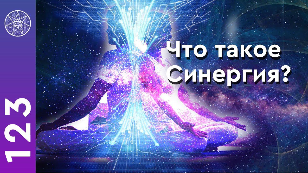 #123 Синергия матрица, космоэнергетика, исцеление звуком, саунд хилинг, повышение вибраций.
