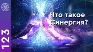 #123 Синергия матрица, космоэнергетика, исцеление звуком, саунд хилинг, повышение вибраций.