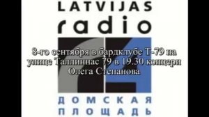 На радио Домская площадь  Рига