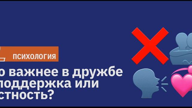 Что важнее в дружбе — поддержка или честность?  / Подкаст Newoчём / АУДИО