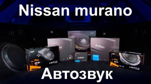 Делаем качественный и громкий звук в ниссан мурано