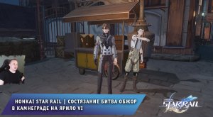 Honkai Star Rail ➤ Состязание Битва Обжор в Камнеграде на Ярило VI ➤ Прохождение Хонкай стар рейл