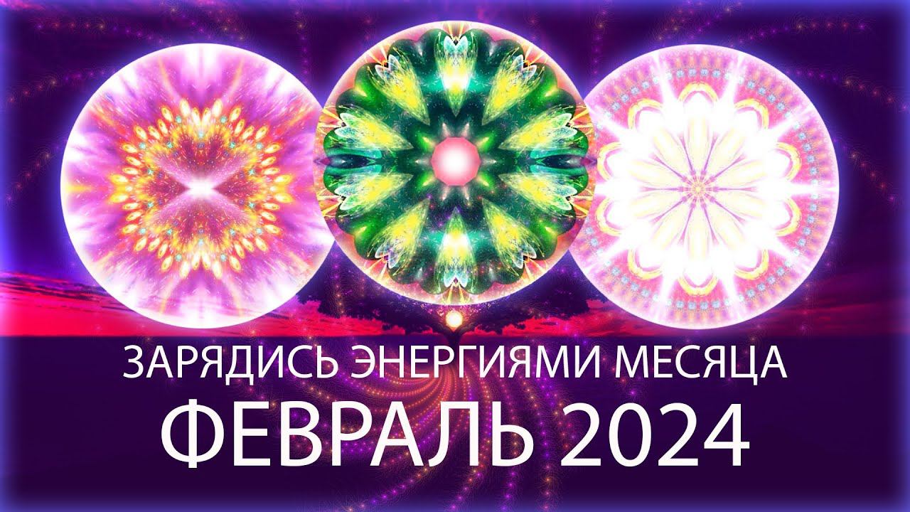 💟Энергии месяца, февраль 2024 / Month's Energy Mandala, February 2024