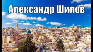 Александр Шилов | 21.02.2024