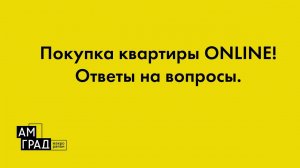 Прямой эфир с руководителем отдела продаж Дмитрием, на тему покупка квартиры ONLINE!