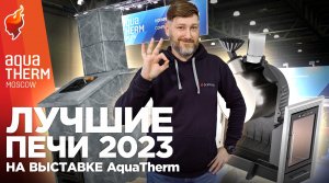 Новинки отопительных и банных печей на выставке Aquatherm (Акватерм) 2023.