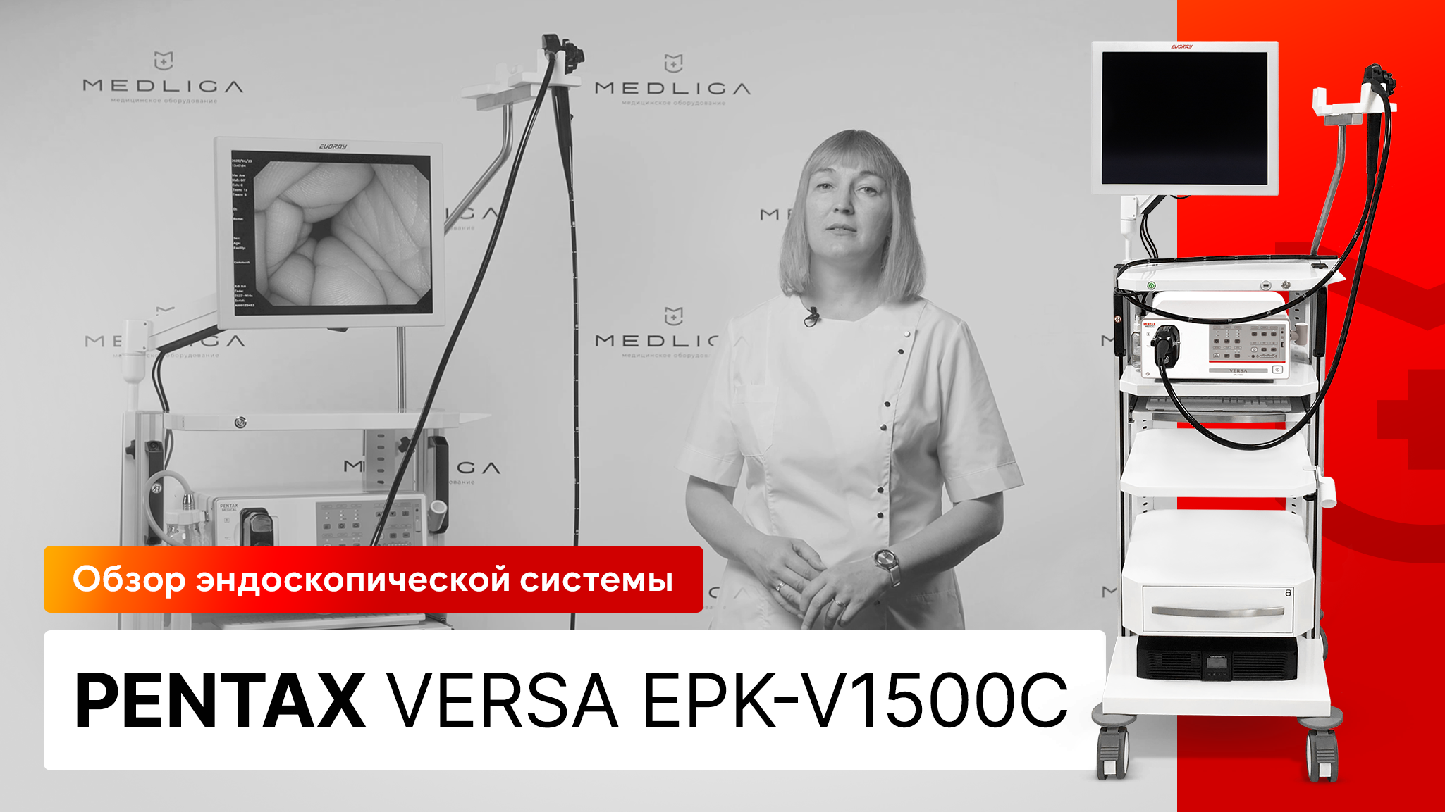 Обзор эндоскопической системы Pentax VERSA EPK-V1500c