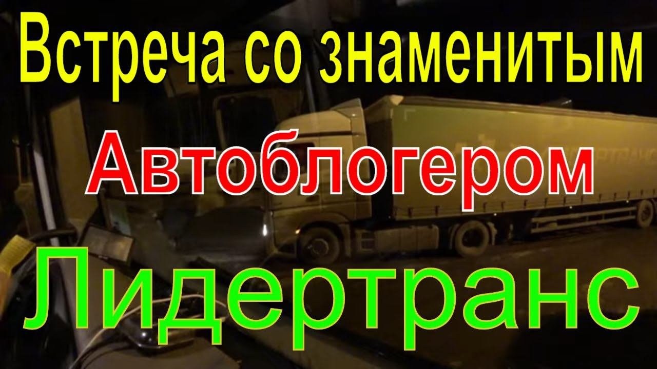 Лидертранс .ВстрЕтился со знамЕнитым блогЕром Лидертранс.Урра)))