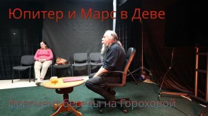 Юпитер и Марс в Деве (Фрагмент беседы)