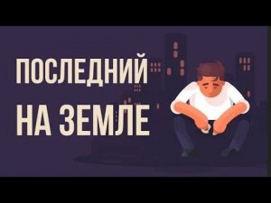 Что, если ты ПОСЛЕДНИЙ ЧЕЛОВЕК на Земле