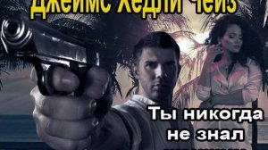 Аудиокнига Ты никогда не знал женщин - Джеймс Хедли Чейз