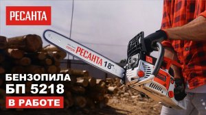 Обновленная Бензопила Ресанта БП-5218 в работе