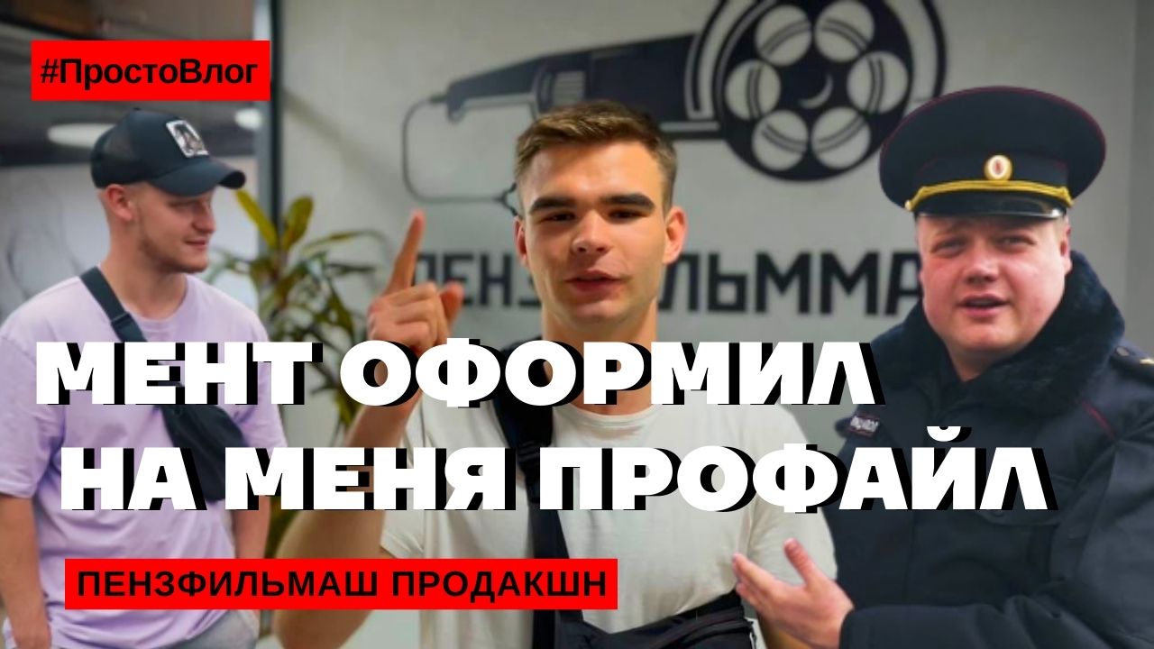 МЕНТ ОФОРМИЛ НА МЕНЯ ПРОФАЙЛ | #ПростоВлог