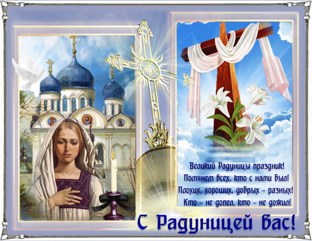Поздравляю с Радоницей. Давайте сегодня вспомним всех тех, кто уже на небесах