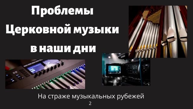 Беседа - Проблемы Церковной музыки в наши дни - На страже музыкальных рубежей.. 2 (М.Парафейник)