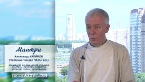 Что такое Мантра - Александр Хакимов