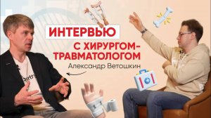 Интервью с хирургом-травматологом: артроскопия плечевого сустава