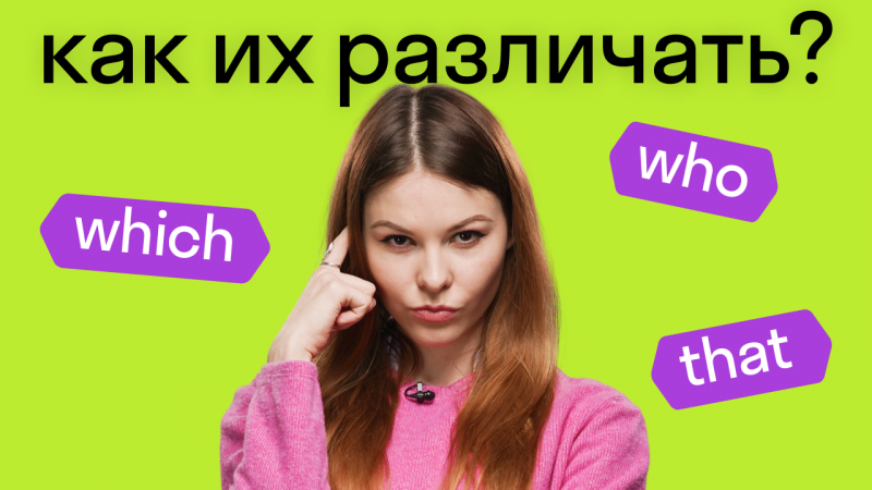 В чем разница между which, that и who? #shorts