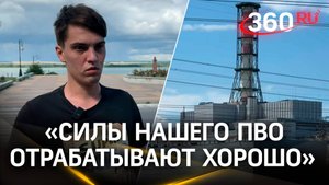 Жители Курчатова о жизни рядом с Курской АЭС в период обстрелов: «ПВО работает хорошо»