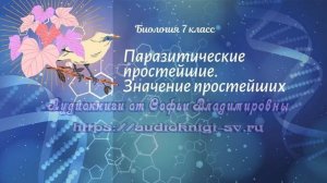 Биология 7 кл Пасечник $36 Паразитические простейшие. Значение простейших