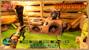 Grounded #11 Развиваемся